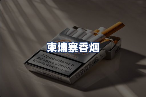 柬埔寨香烟